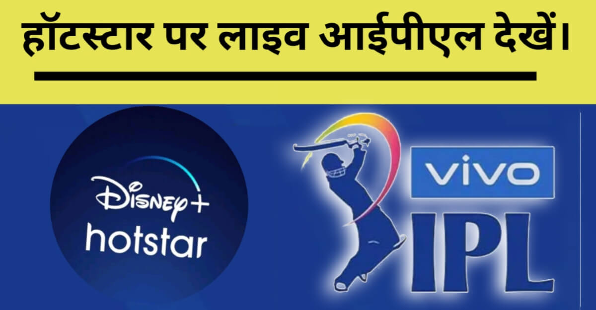Hotstar par IPL Match Kaise Dekhe