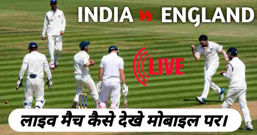 India Vs England live test match कैसे देखे फ्री