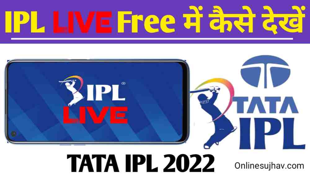 IPL 2022 Live Free Me Kaise Dekhe