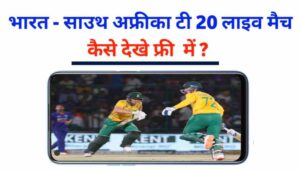 भारत -साउथ अफ्रीका टी 20 मैच कैसे देखे लाइव फ्री में