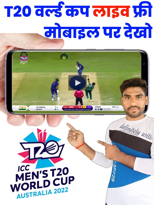 T20 World Cup Live Match Free Me Kaise Dekhe