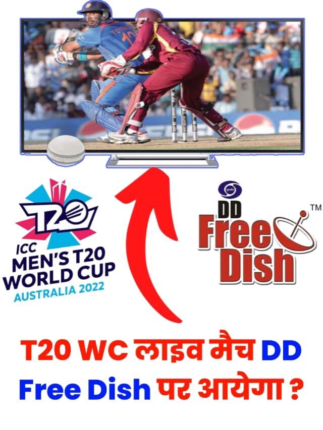 T20 WC 2022 लाइव मैच DD Sports पर आएगा।