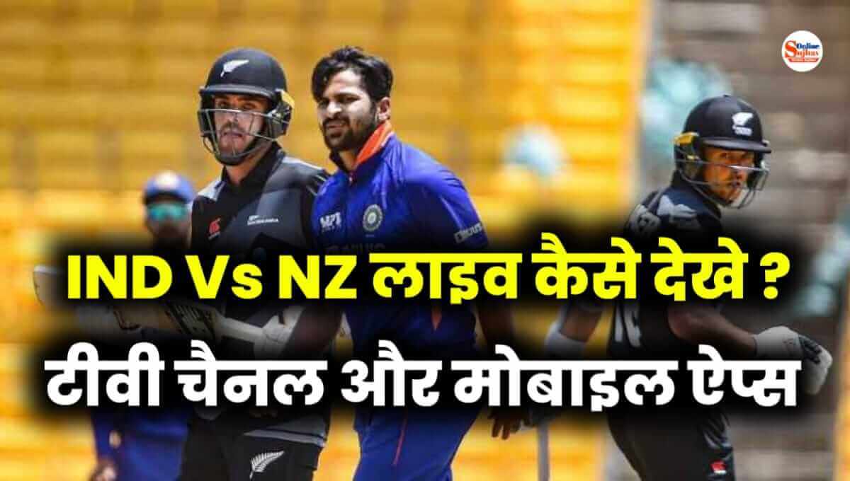 india vs new zealand live match kaise dekhe 2022