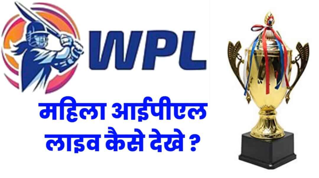 WIPL लाइव कैसे देखे?, WPL महिला आईपीएल लाइव कैसे देखे?